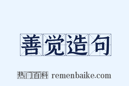 善觉造句是什么意思的图片